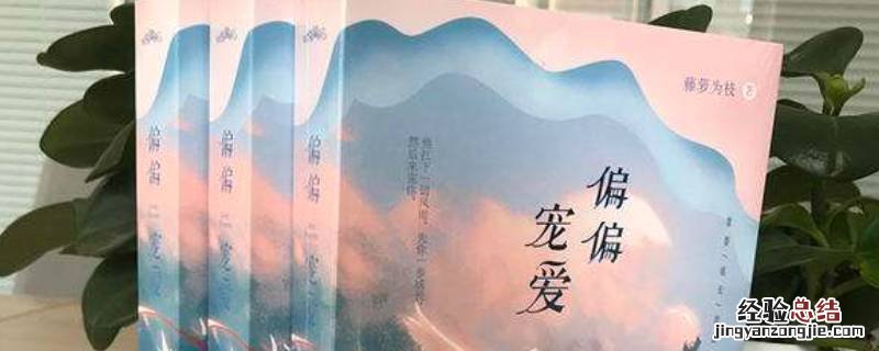 偏偏宠爱正版淘宝有卖吗 偏偏宠爱正版的防伪