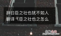 臣之壮也之怎么翻译 辞曰臣之壮也犹不如人翻译