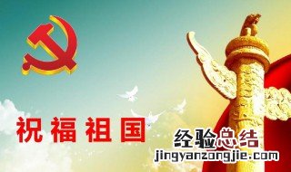 小学生祝福祖国的祝福语 小学生祝福祖国的话