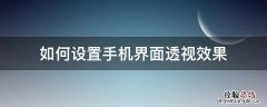 手机透视桌面怎么设置 如何设置手机界面透视效果
