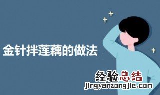 金针菇拌莲藕的做法大全 金针菇拌莲藕的做法