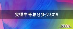 安徽中考总分多少2019年 安徽中考总分多少2019