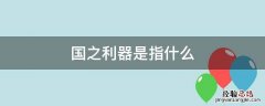 国之利器什么意思 国之利器是指什么