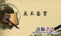 美术鉴赏的意义 为什么要进行美术鉴赏