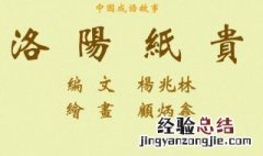 洛阳纸贵典故与哪个人物有关 洛阳纸贵典故讲了什么
