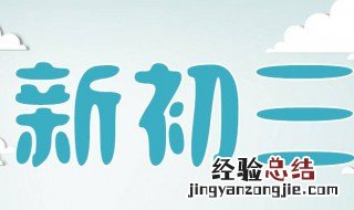 初三想学好可是没有基础怎么办 应该怎么做