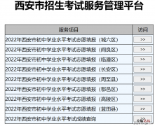 西安中考如何填报志愿 西安中考志愿填报手机可以填报吗