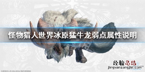 怪物猎人世界冰原猛牛龙弱什么属性 怪物猎人世界各种龙弱属性