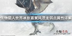 怪物猎人世界冰原霜翼风漂龙弱点属性 霜翼风漂龙弱什么属性_网