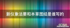 新仪象法要和本草图经是谁写的 新仪象法要本草图经是谁写的?