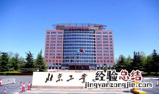 北京工业大学面积大吗 北京工业大学的介绍
