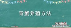 青蟹养殖方法有哪些 青蟹养殖方法