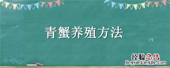 青蟹养殖方法有哪些 青蟹养殖方法