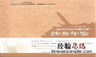 为什么沙乡年鉴这本书要叫这个名字 沙乡年鉴是一本什么书