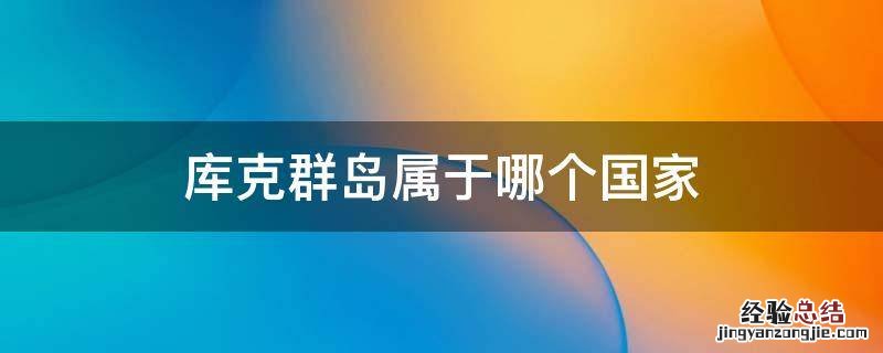 库克群岛有多少人口 库克群岛属于哪个国家