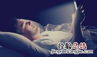 关灯玩手机怎么不伤眼 如何关灯玩手机不伤眼