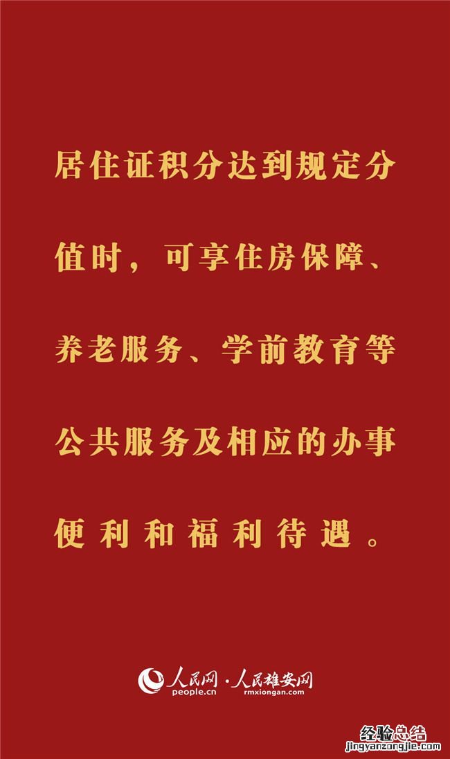 雄安新区居住证有什么用？ 雄安新区居住政策