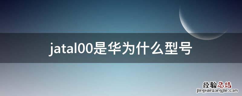 jatal00是华为什么型号手机 jatal00是华为什么型号