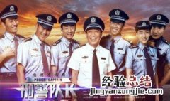 刑警队长电视剧交警拦车第几集 电视剧主要讲述了什么故事