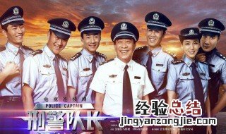 刑警队长电视剧交警拦车第几集 电视剧主要讲述了什么故事