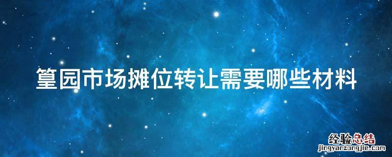 篁园市场摊位转让需要哪些材料 义乌篁园市场摊位转让价格
