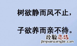 树欲静而风不止子欲亲而善不待这句话是什么意思 树欲静而风不止子欲亲而善不待出处