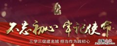 不忘初心牢记使命的内容是什么? 不忘初心牢记使命的内容