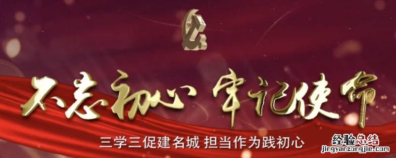 不忘初心牢记使命的内容是什么? 不忘初心牢记使命的内容