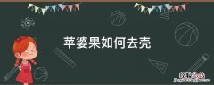 苹婆果如何去壳 苹婆果的壳有什么作用