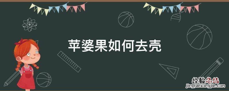 苹婆果如何去壳 苹婆果的壳有什么作用
