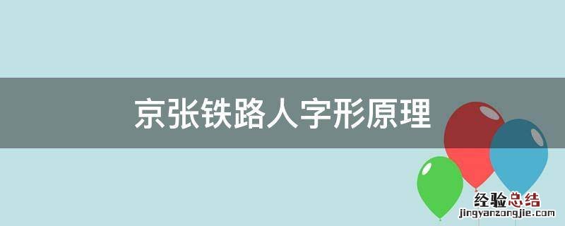 京张铁路人字形原理 京张人字形铁路工作原理