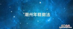 潮州年糕图片 ‘潮州年糕做法