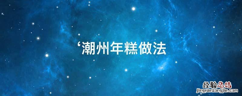 潮州年糕图片 ‘潮州年糕做法