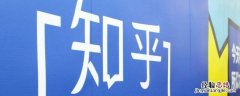 知乎会员取消连续包月 如何取消知乎会员连续包月