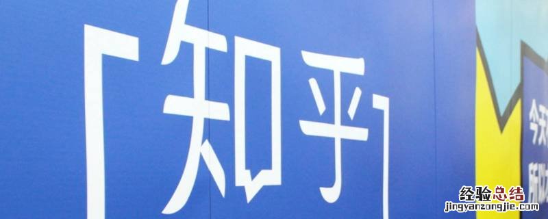 知乎会员取消连续包月 如何取消知乎会员连续包月