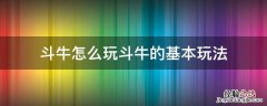 斗牛的玩法和技巧 斗牛怎么玩斗牛的基本玩法