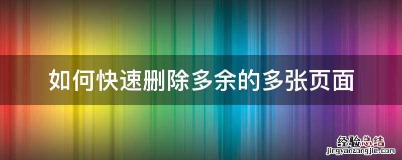 如何快速删除多余的多张页面 怎么删除多余的页