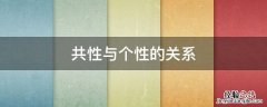 共性与个性的关系举例 共性与个性的关系