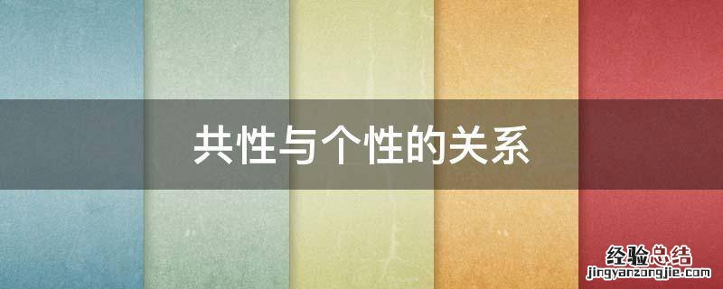 共性与个性的关系举例 共性与个性的关系