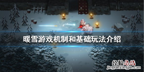 暖雪该如何运营
