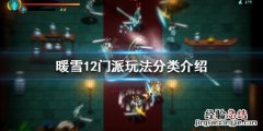 暖雪有几种流派玩法视频 暖雪有几种流派玩法