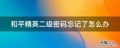 和平精英二级密码忘记了能最快找回吗 和平精英二级密码忘记了怎么办