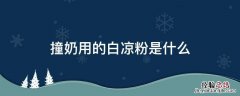 冰凉粉撞奶 撞奶用的白凉粉是什么