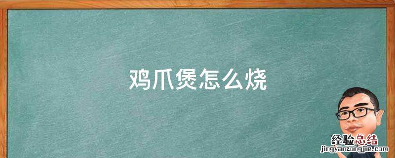 鸡爪煲怎么烧 鸡爪煲怎么烧好吃