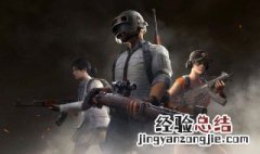 绝地求生段位顺序 绝地求生8个段位顺序