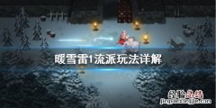 暖雪雷1流派怎么玩