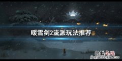 暖雪剑2流派怎么玩