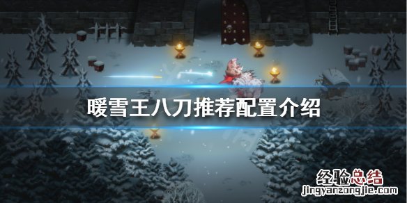 暖雪王八刀该怎么玩