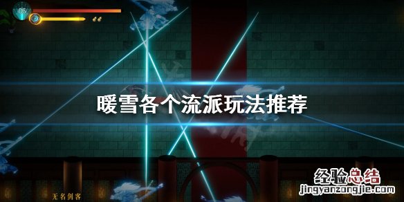 暖雪当前版本该玩什么流派