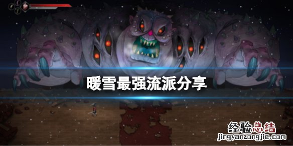 暖雪最强流派是什么